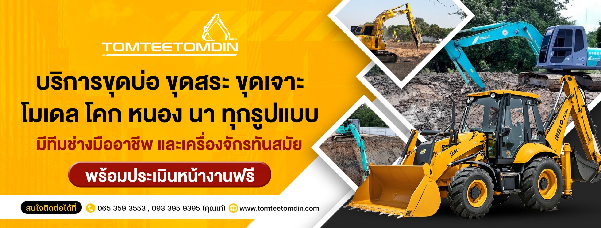 01-ปกเพจ-บริการขุดบ่อ-ขุดสระ-ขุดเจาะ-tomteetomdin-scaled
