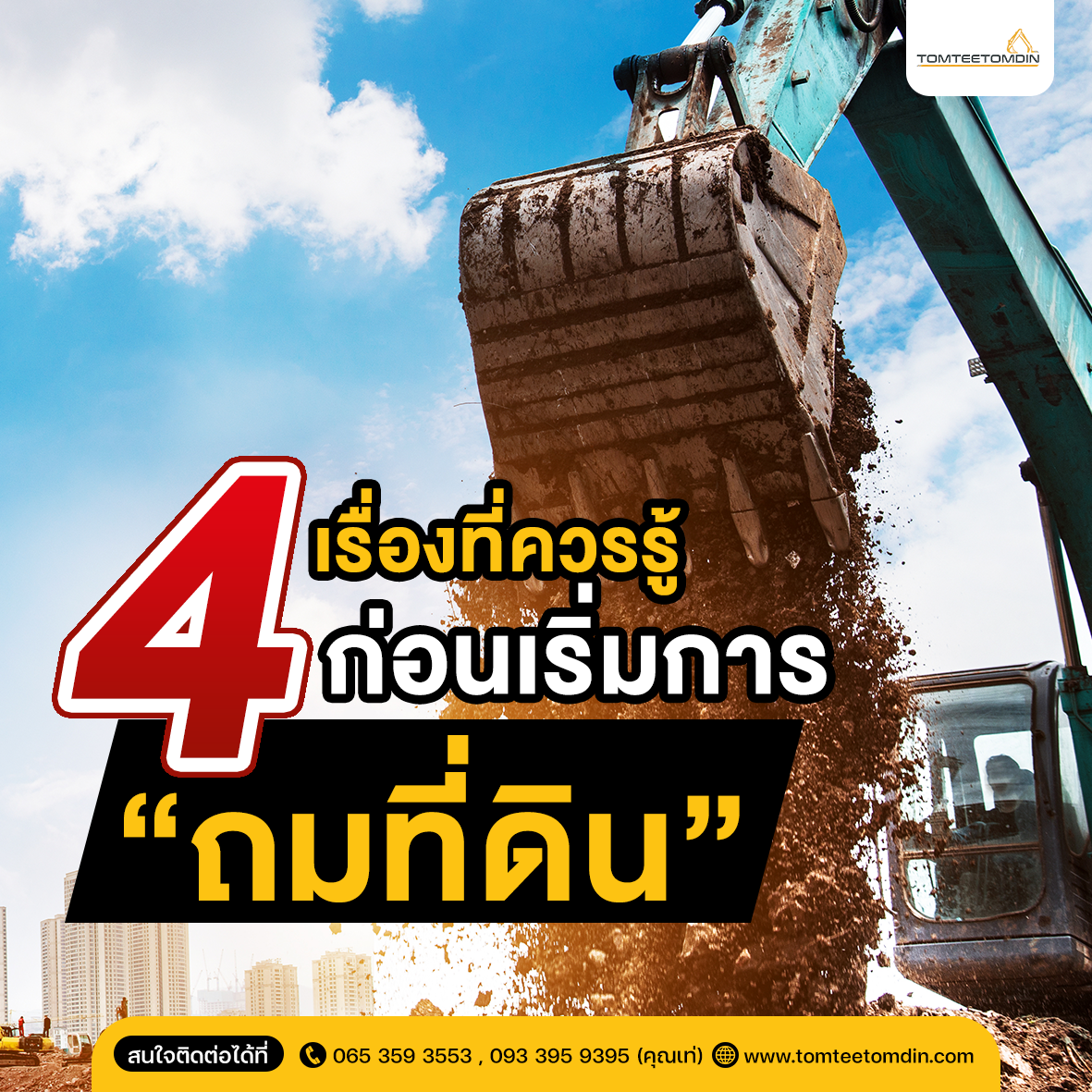 02 4 เรื่องที่ควรรู้ก่อนเริ่มการ ถมที่ดิน Tomtee