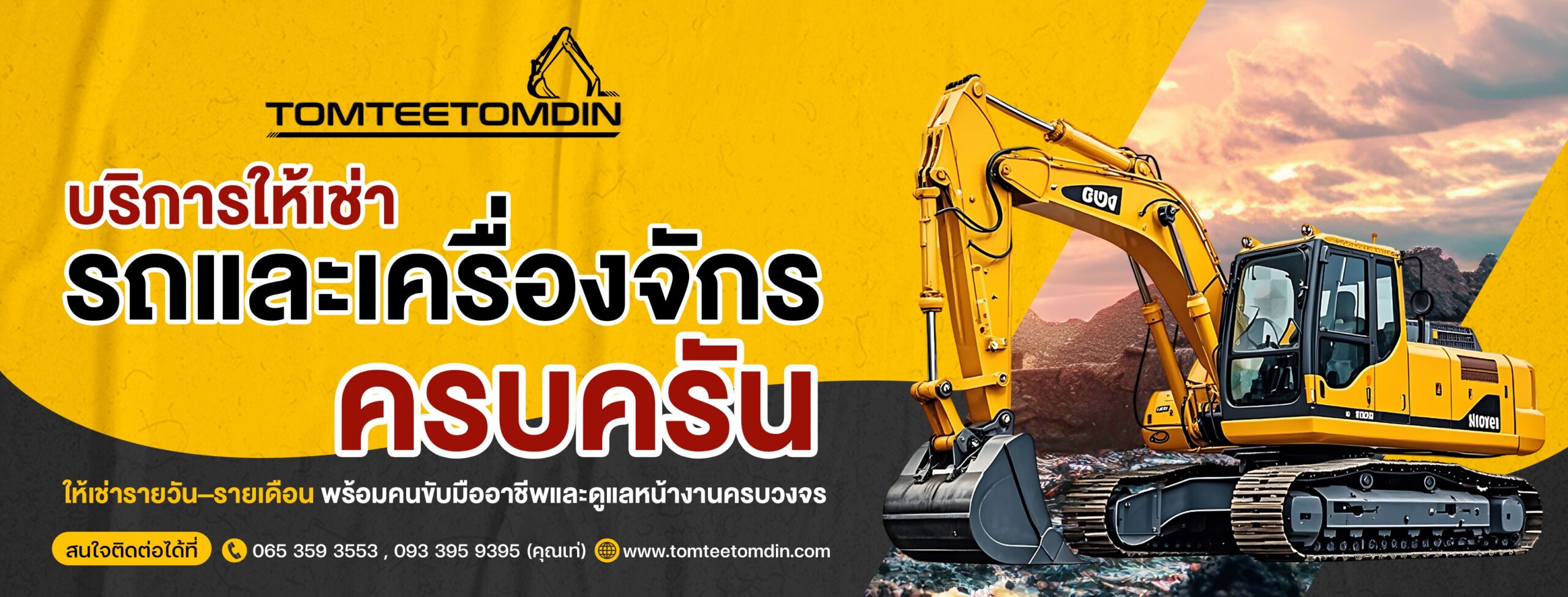03-ปก-บริการให้เช่ารถและเครื่องจักรครบครัน--scaled