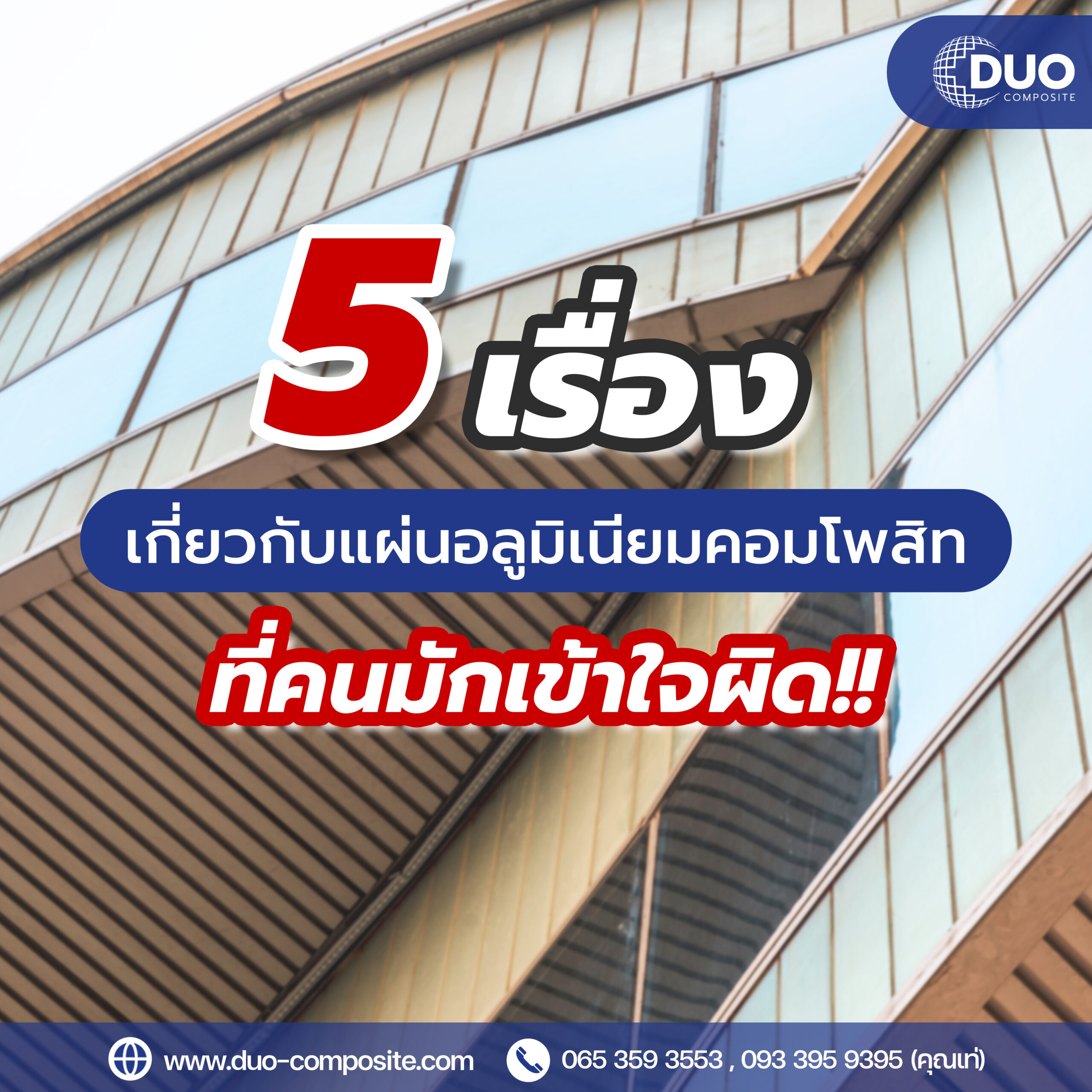 Duo_5 เรื่องเกี่ยวกับแผ่นคอมโพสิทที่คนมักเข้าใจผิด