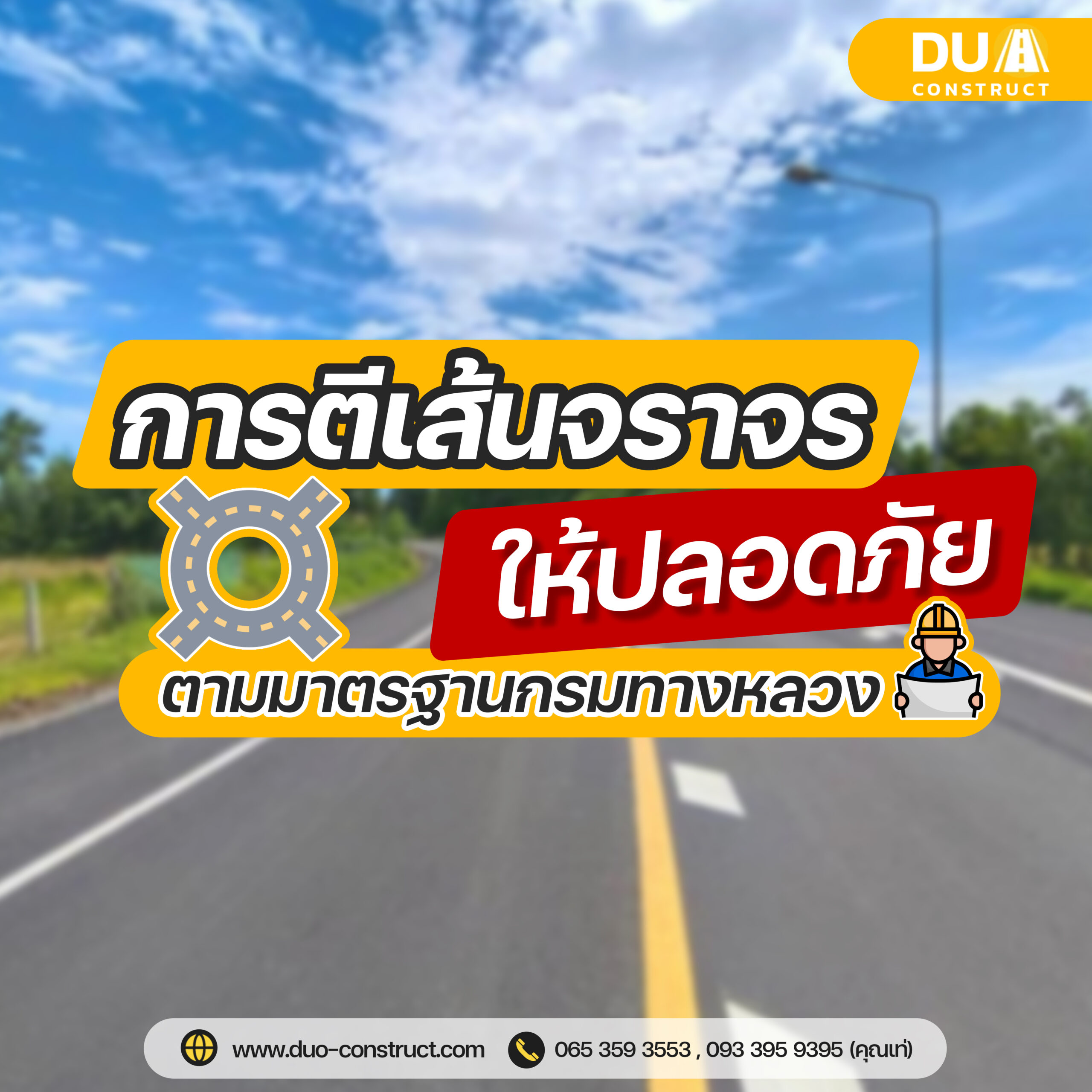 TTTD_การตีเส้นจราจรให้ปลอดภัย ตามมาตรฐานกรมทางหลวง