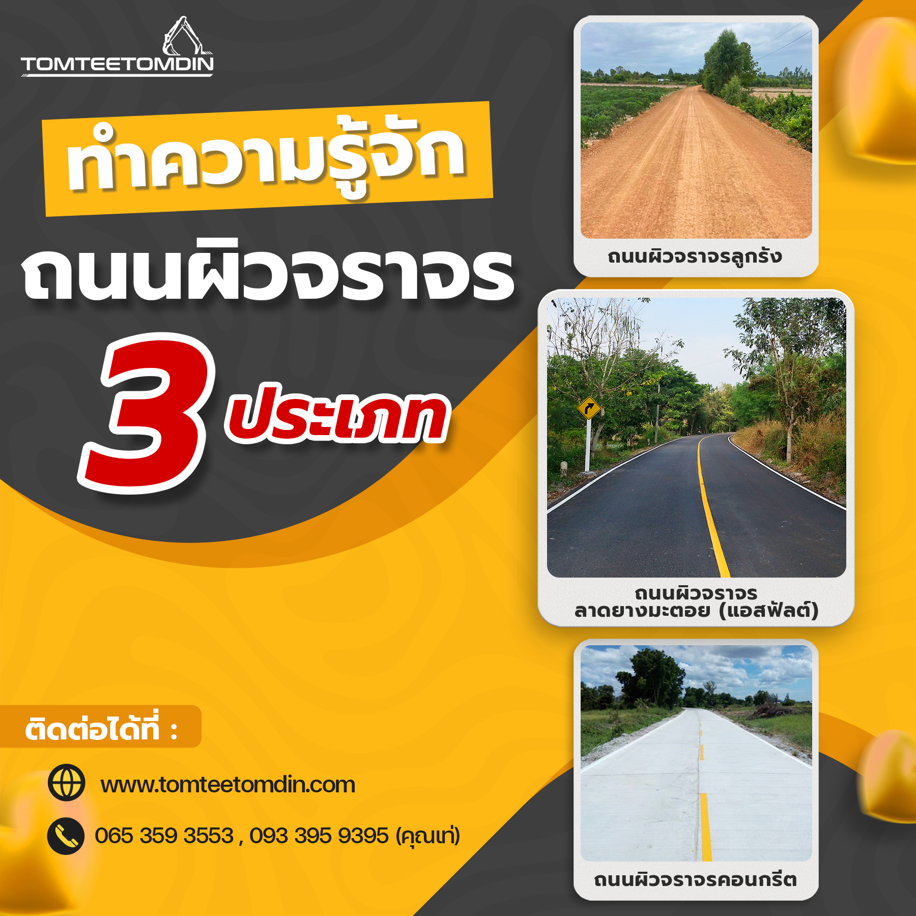 TTTD_ทำความรู้จักกับผิวถนน 3 ประเภท
