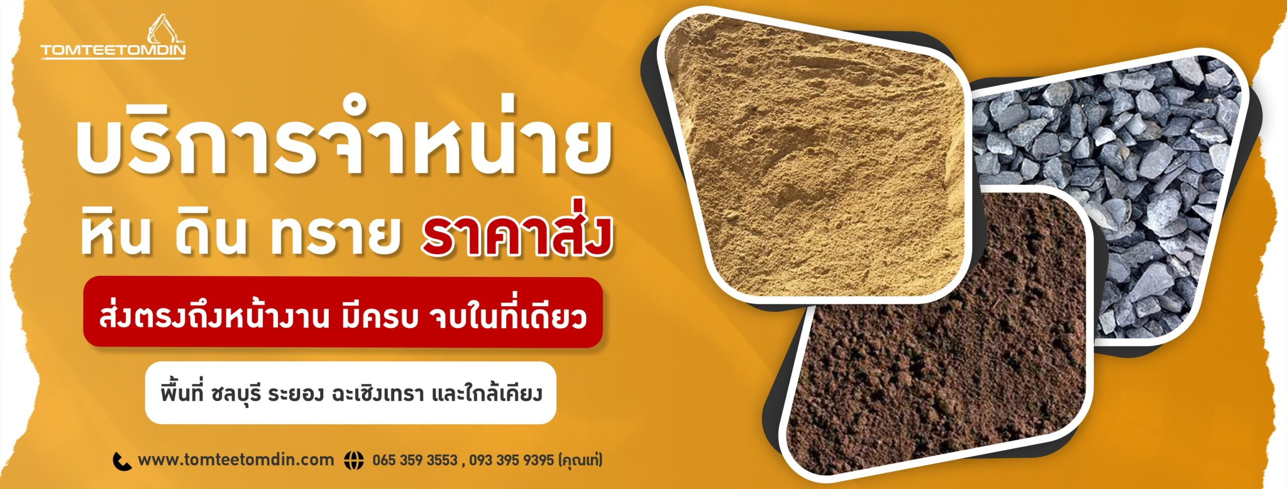 TTTD_บริการจำหน่ายหินดินทรายราคาส่ง (1)