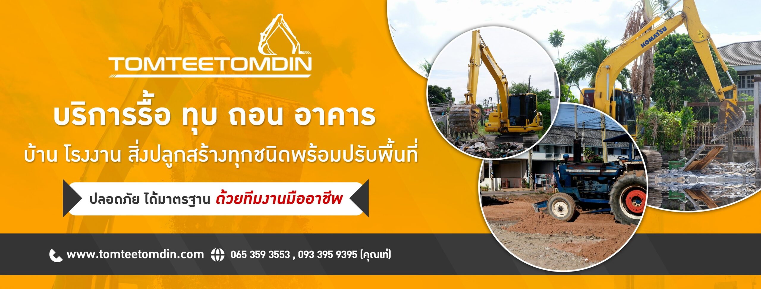 TTTD_บริการรื้อทุบถอนอาคาร_Cover (1)