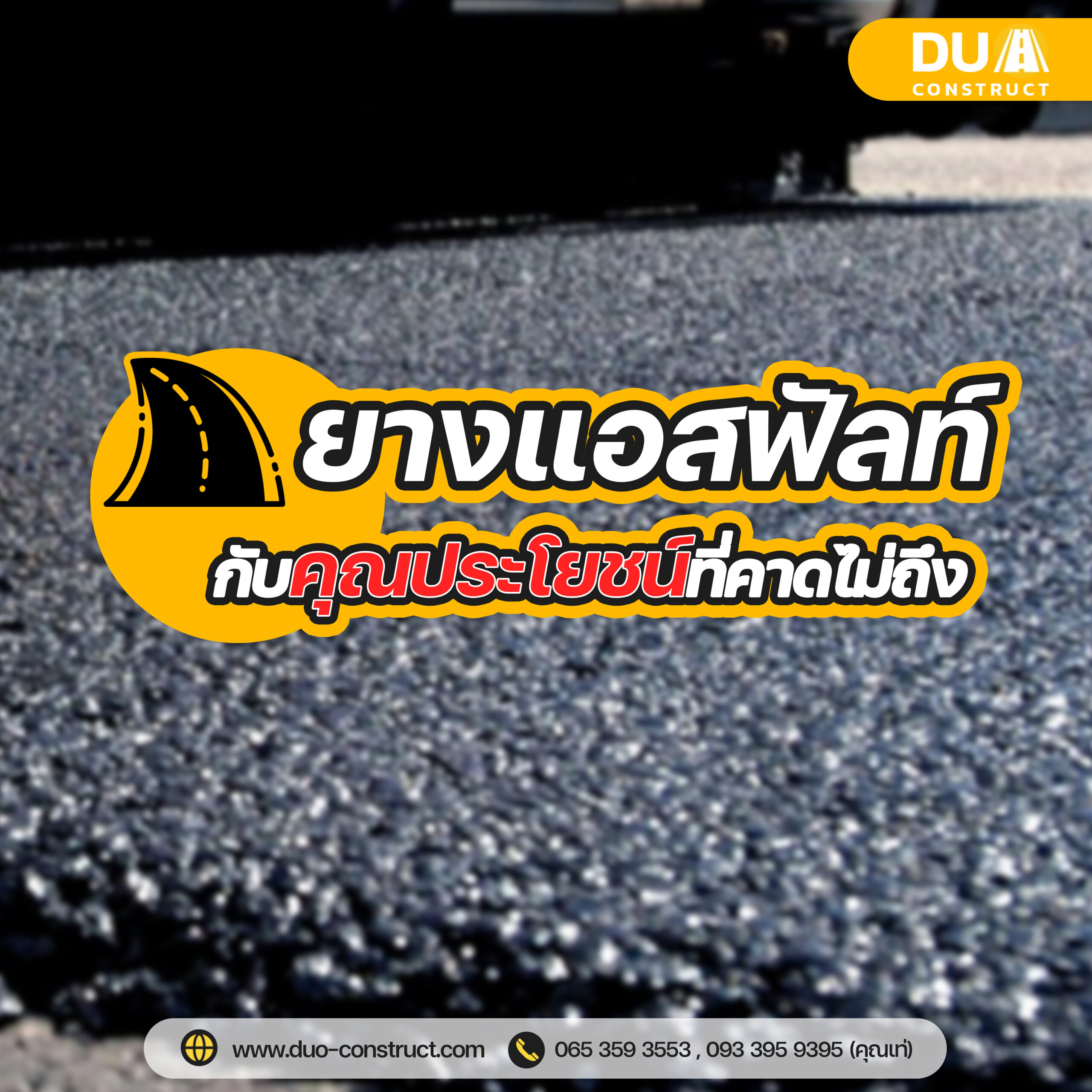 TTTD_ยางแอสฟัลท์ กับคุณประโยชน์ที่คาดไม่ถึง