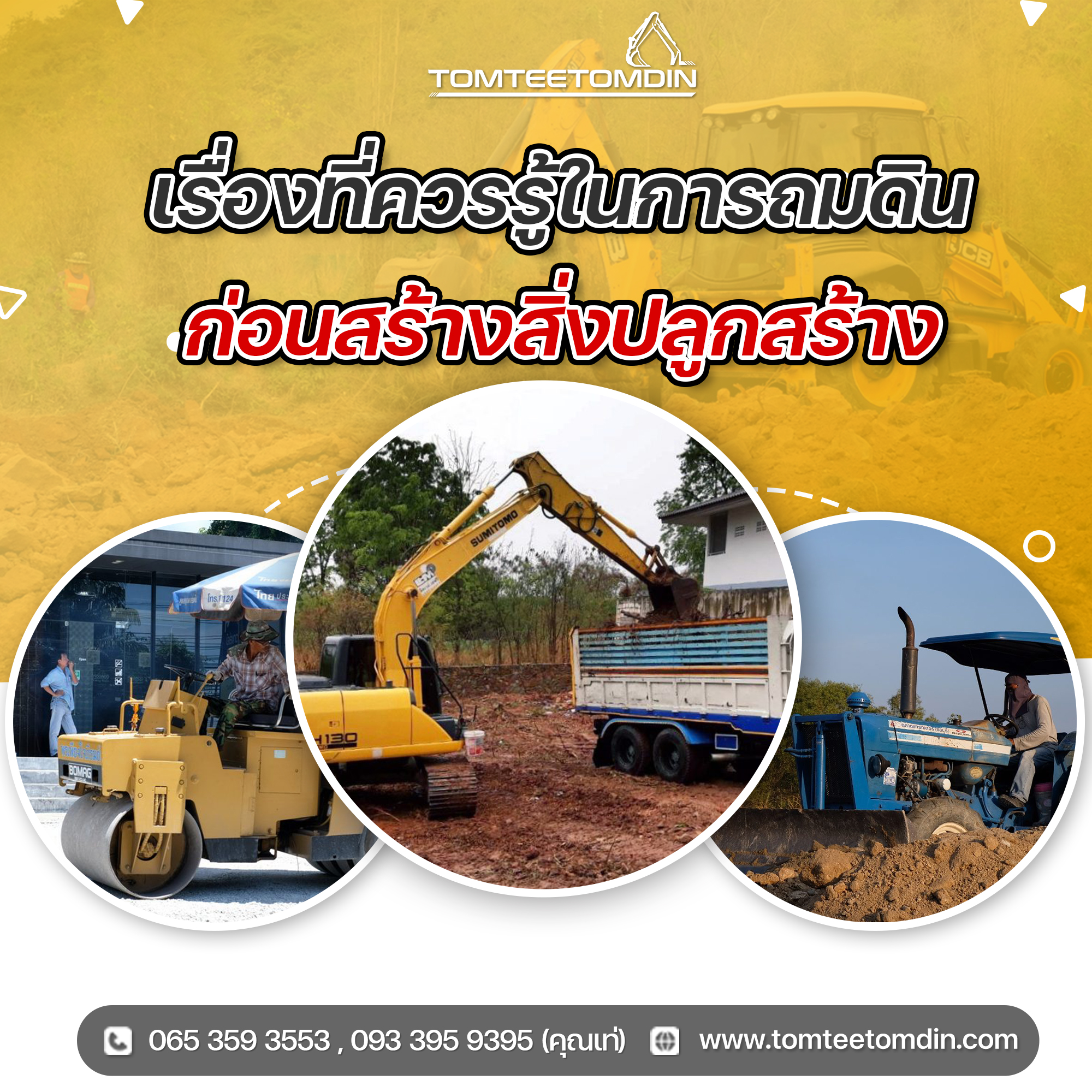 TTTD_เรื่องที่ควรรู้ในการถมดิน