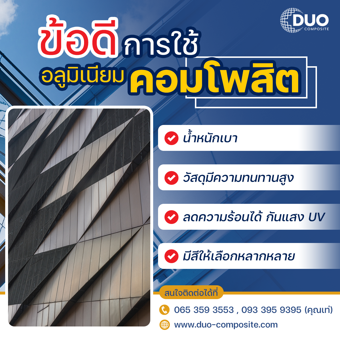 01-2 ข้อดี การใช้อลูมิเนียมคอมโพสิท DUO