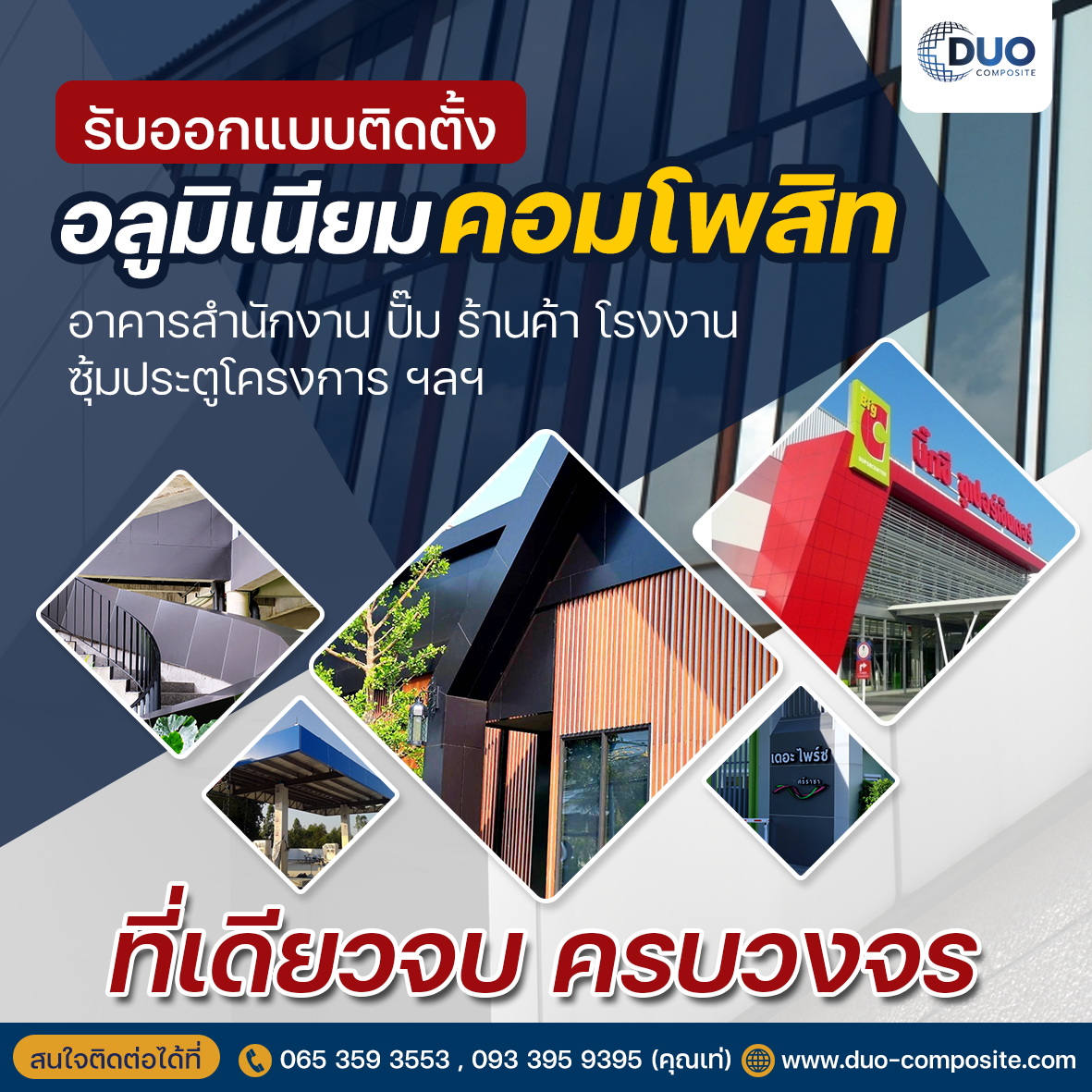 01-2 รับออกแบบติดตั้ง อลูมิเนียมคอมโพสิท DUO