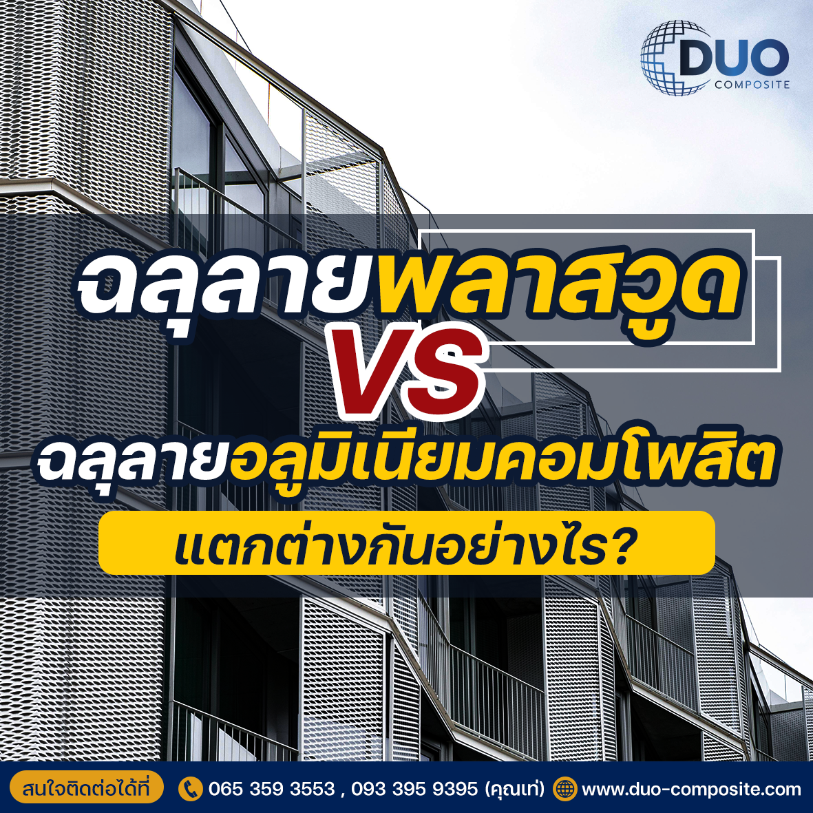 01 ฉลุลายพลาสวูด VS ฉลุลายอลูมิเนียมคอมโพสิต DUO