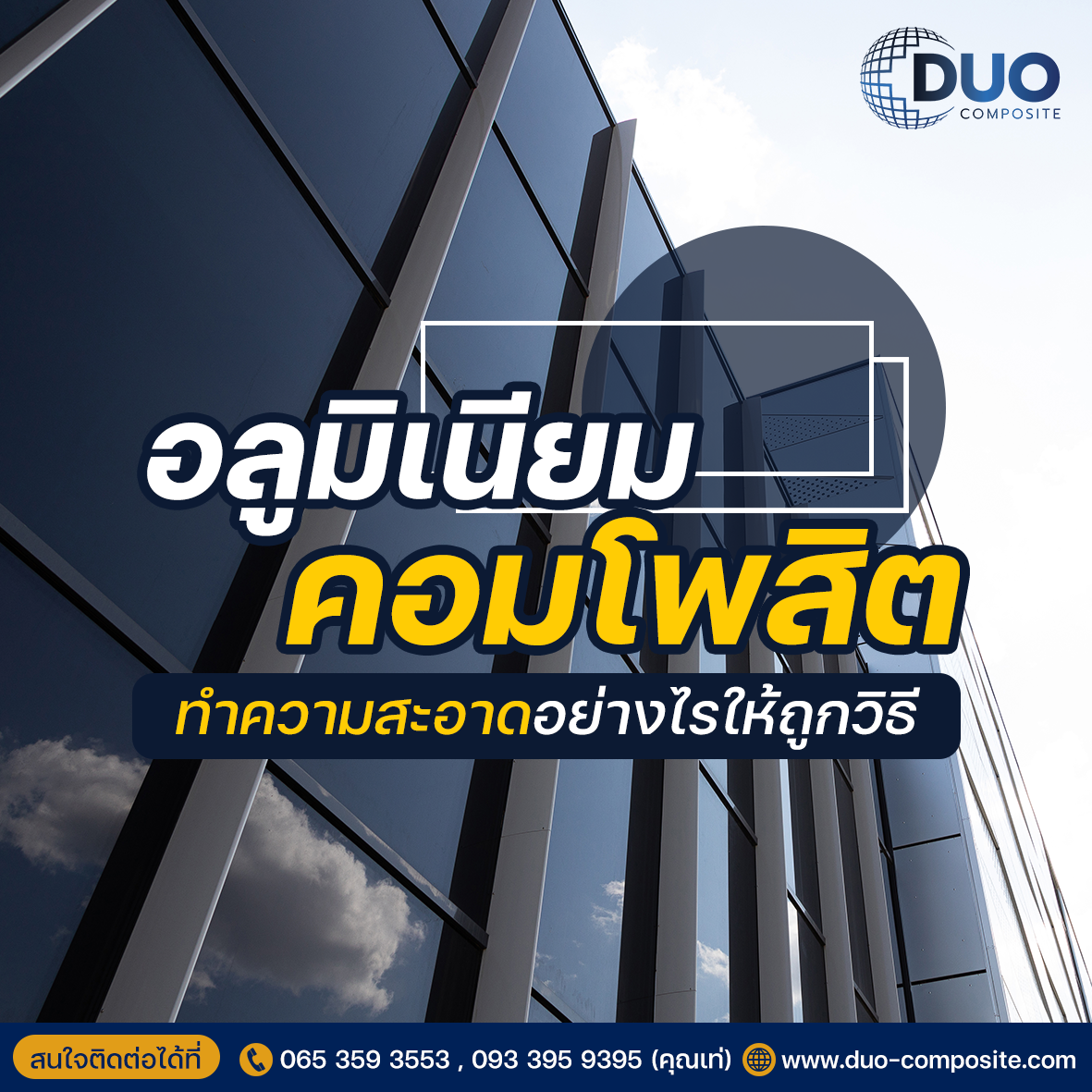 01 อลูมิเนียมคอมโพสิท DUO