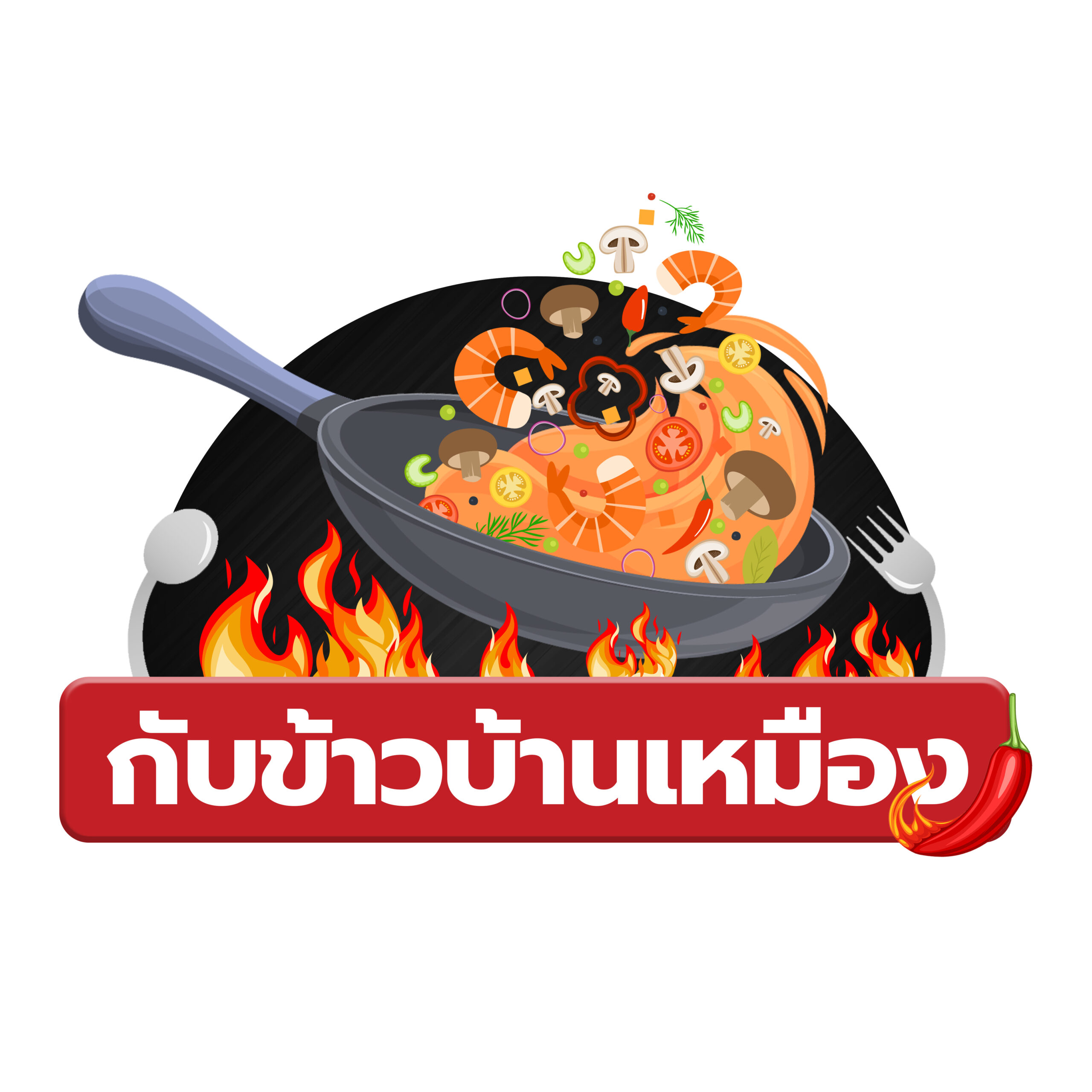 05-กับข้าวบ้านเหมือง_logo copy