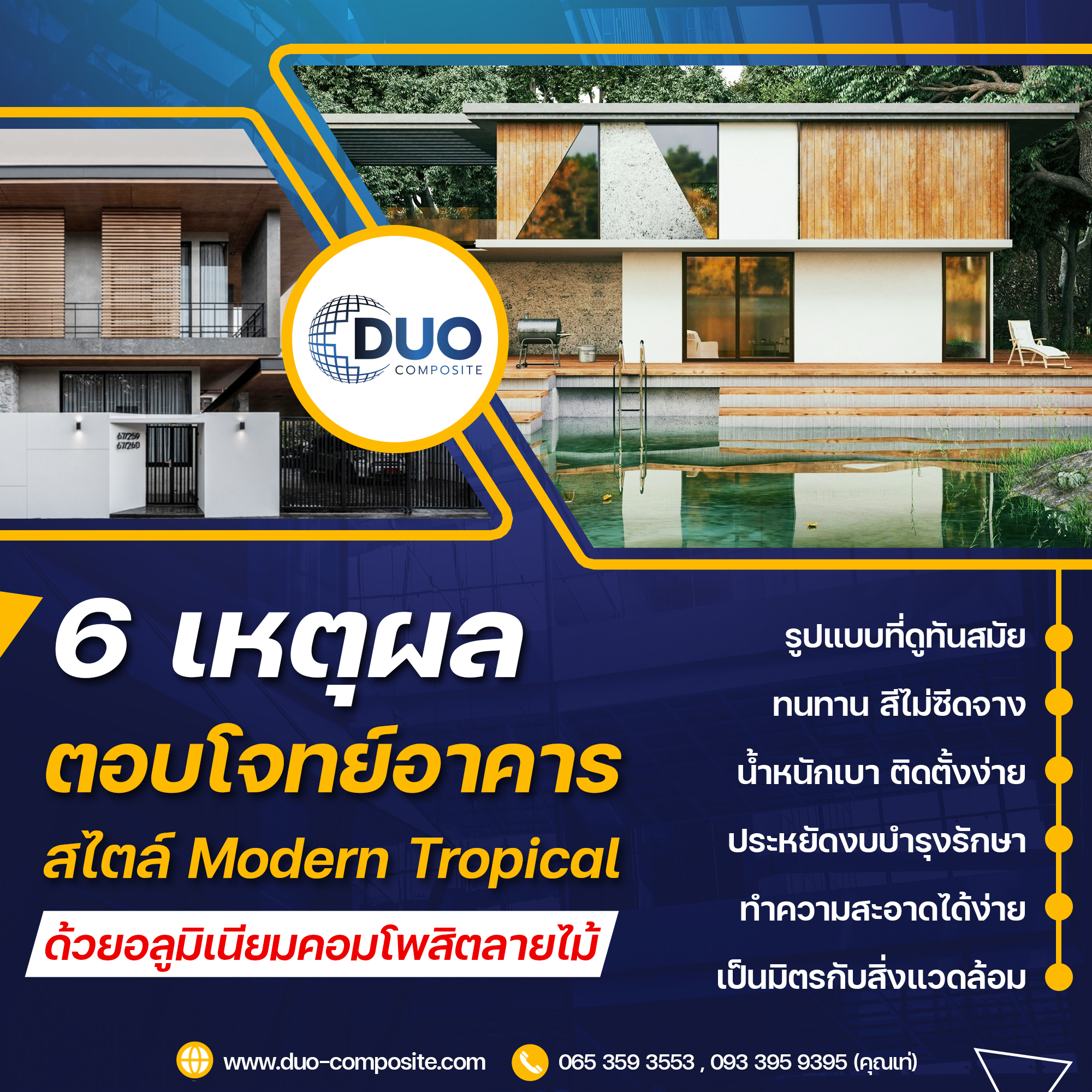Duo_6 เหตุผลตบโจทย์อาคาร Modern Tropical copy