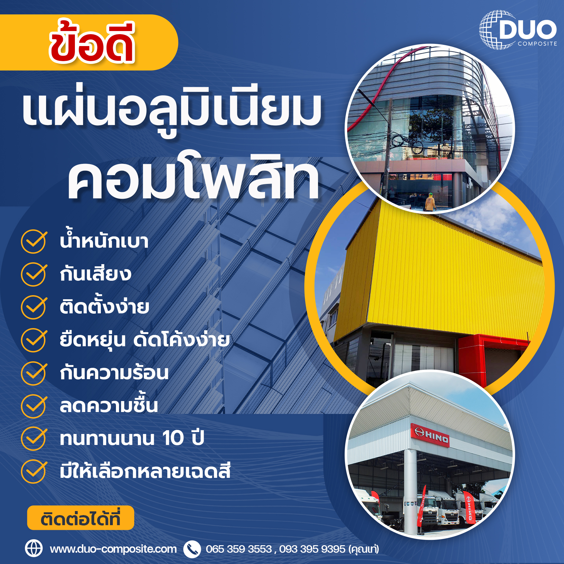 Duo_ข้อดีแผ่นอลูมิเนียมคอมโพสิท